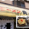 札幌市・西区のオススメラーメン店！昭和３２年に札幌すすきので創業した「ラーメン　寶龍」の「二十四軒駅前店 」！！～北海道知事賞受賞した蔵味噌を使用したラーメンは特にオススメ！？～