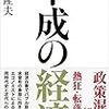 通勤電車で読む『平成の経済』。