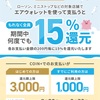 500円配給あり＆ローソン/ミニストップ15％還元のエアウォレットキャンペーン