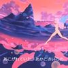 『あこがれ～ていた あかとき～いろの～♪』の事。