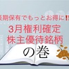 長期保有でもっとお得に！3月権利確定　株主優待銘柄