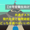 【大学受験生向け】共通テスト、現代社会と倫理政経、どっちを選べばいいの？（現役公民科教師が解説します）