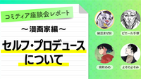 漫画家座談会「ポートフォリオやSNS活用などのセルフ・プロデュースについて」（コミティア146レポート）