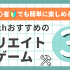 初心者でも簡単に楽しめる！おすすめのクリエイトゲーム3選