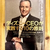 黄昏読書6　「ディズニーCEOが実践する10の原則 」　ロバート・アイガー