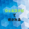 【実績公開】ウェルスナビで着実な資産形成を。