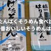 【腎臓病食】低たんぱくそうめん食べ比べ！一番おいしいそうめんはコレだ！