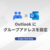 OutlookにGoogleグループのメールアドレスを設定する方法