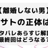 【衝撃の結末】『離婚しない男』最終回で明かされる真実とは？サレ夫と悪嫁の騙し愛に幕