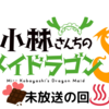 "小林さんちのメイドラゴン"-未放送｜ネタバレ