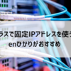 v6プラスで固定IPアドレスを使うならenひかりがおすすめ｜ポート解放制限なし