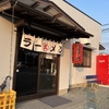 久留米ラーメン丸久三潴店　若々しさと・・・・