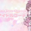 『ベルローズハット』『ベルローズスカート』で【新色アイドルコーデ】