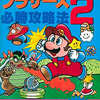 今FC スーパーマリオブラザーズ2 必勝攻略法という攻略本にとんでもないことが起こっている？
