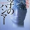 個人的「鉄板」作家の満足度の高いミステリ〜貴志祐介『硝子のハンマー』