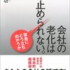 会社の老化は止められない