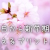 今日から新学期☆間違えるプリント記入