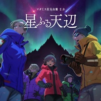 11本目「狂気山脈 陰謀の分水嶺」の続編「狂気山脈 星降る天辺