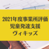 2021年度事業所評価（児童発達支援　ヴィキッズ）