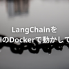 LangChainをLocalのDockerで動かしてみる