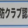 【年長】幼年消防クラブ認定証授与式