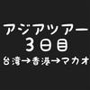 #3 乗り天アジアツアー 台北・香港・マカオ マイル旅 カジノ