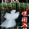 寄稿：「怪と幽」vol.010に「呪術海鮮を味わいタイ！」を書きました。
