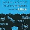 バカになれ! カリスマ・エンジニア「ゼロからの発想術」