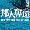 伊藤祐靖『邦人奪還　自衛隊特殊部隊が動くとき』（新潮社）