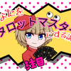 あなたをタロットマスターにする講座！【全3回】