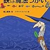 畠山重篤　「鉄は魔法つかい」（小学館）のご紹介