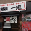 『麺屋 一忠』糟屋郡宇美町光正寺６８号線沿い（好き）