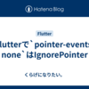 Flutterで`pointer-events: none`はIgnorePointer