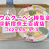 バウムクーヘン博覧会＠新宿京王百貨店～～！