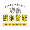 空き巣・不審者から家族を守る！ 防犯グッズで安心生活【初心者向け】