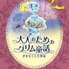 『大人のためのグリム童話 手をなくした少女』