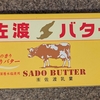 食パンにたっぷりの佐渡バターと苺ジャムを塗って君たちはどう生きるか飯