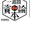 638的場昭弘著『一週間 de 資本論』，『21世紀から見る『資本論』――マルクスとその時代――』