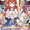 【ラノベレビュー】厄災の悪役令嬢レティシア・ドンバッセル 2【大福金 】