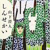 『しんせかい』山下澄人(著)の感想【切ない青春小説】(芥川賞受賞)