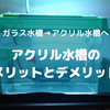 【水槽】ガラス水槽からアクリル水槽へ。アクリル水槽のメリット・デメリット