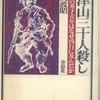 読書　こらえてつかあさい　筑波昭著『津山三十人殺し』