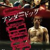 映画　アンダードッグ　前後編　観た