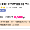  Tカード Primeで8,500ポイント(8,500円)！ 発行のみ！ ショッピング利用条件なし♪