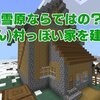 【マイクラ】雪原の村に第二拠点を作ろう！　～今度こそ洋風建築がしたい～　＃29