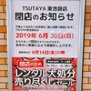 【ショップ情報】☆閉店☆6月30日(日) 『TSUTAYA東池袋店』   
