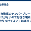 「軽自動車のナンバープレートは封印がないので好きな場所に取りつけてよい」は本当？