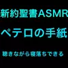 【ボイス・ASMR】新約聖書ASMR | ペテロの手紙(第1・第2)【すがのわーくすさん】