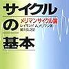 メリマンサイクル論のお勉強