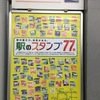 発見！駅のスタンプ77駅☆田端